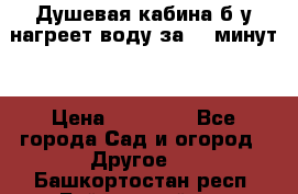 Душевая кабина б/у нагреет воду за 30 минут! › Цена ­ 16 000 - Все города Сад и огород » Другое   . Башкортостан респ.,Баймакский р-н